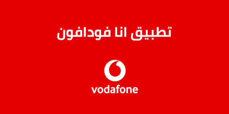 تطبيق انا فودافون تحميل أحدث إصدار من تطبيق Ana Vodafone