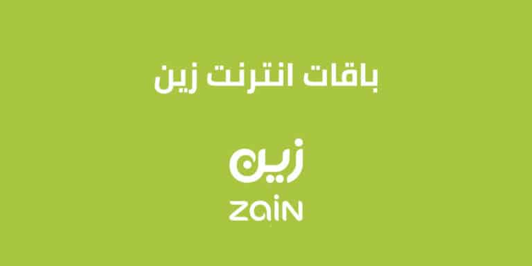 باقات انترنت زين السعودية 2023 .. تعرّف على تفاصيل باقات نت زين