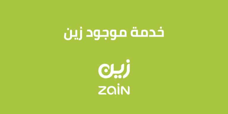 خدمة موجود زين السعودية 2023 .. تعرّف على الخدمة بالتفاصيل
