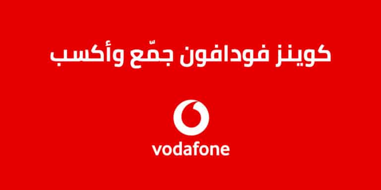 كود استبدال كوينز فودافون 2023 ..جمّع وأكسب مع Vodafone