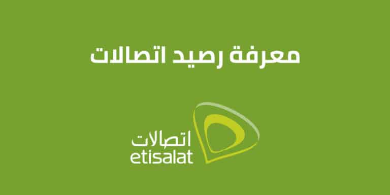 معرفة رصيد اتصالات 2023 .. تعرّف على كافة طرق الاستعلام الجديدة من Etisalat