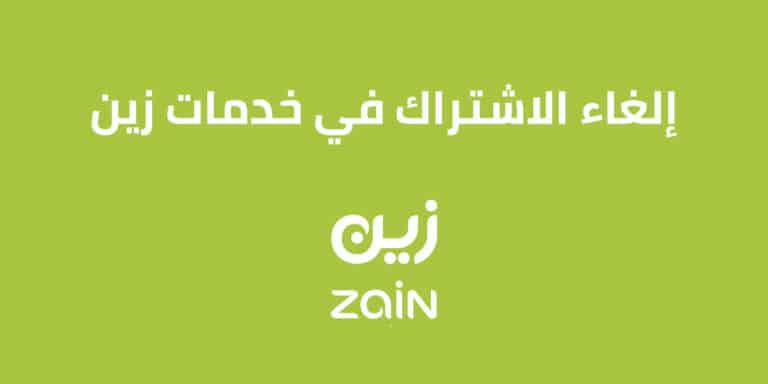 إلغاء الاشتراك في خدمات زين  السعودية 2023 .. تعرّف عليها بالتفاصيل