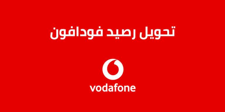 تحويل رصيد فودافون 2023 .. وكيفية الاستعلام عن رصيد Vodafone بأفضل الطُرق