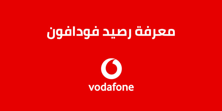 معرفة رصيد فودافون 2023 .. تعرّف على كافة طرق الاستعلام الجديدة من Vodafone