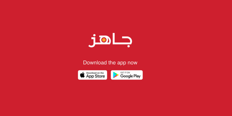 تنزيل تطبيق جاهز 2023 السعودية .. تحميل تطبيق Jahez أحدث إصدار برابط مباشر
