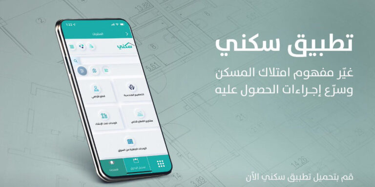 تطبيق سكني السعودية تحميل أحدث إصدار من تطبيق Sakani