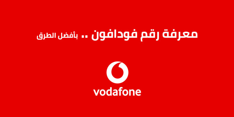 معرفة رقم فودافون 2023 .. بأفضل الطُرق كود معرفة الرقم 010 من Vodafone