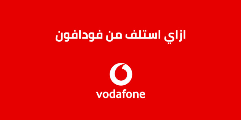ازاي استلف من فودافون؟ .. إليك كافة طرق الأستلاف من Vodafone