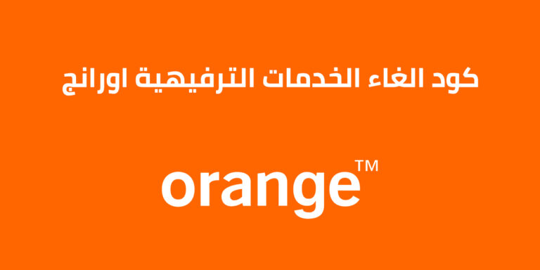كود الغاء الخدمات الترفيهية اورنج 2023 .. تعرف على أحدث كود من Orange