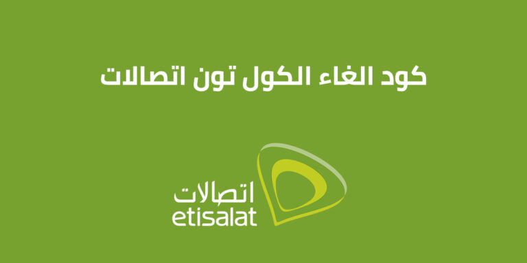 كود الغاء الكول تون اتصالات 2023 .. إليك أحدث كود الغاء من Etisalat