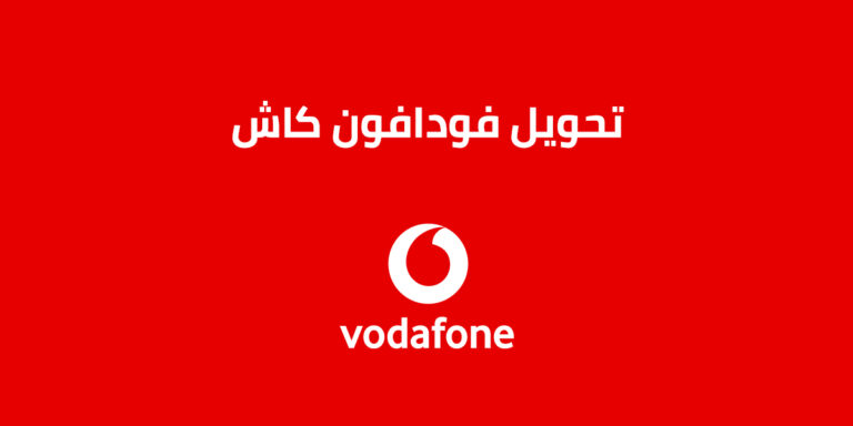 تحويل فودافون كاش 2023 .. إليك طريقة تحويل فلوس الكاش الجديدة من Vodafone