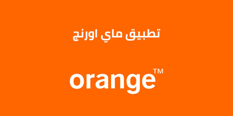 تطبيق ماي اورنج تحميل أحدث إصدار من تطبيق My Orange Egypt