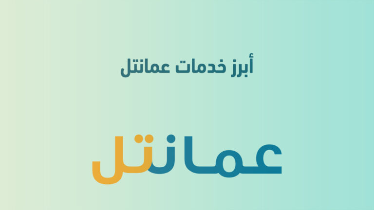 أبرز خدمات عمانتل 2023 .. أستعرض خدمات Omantel الجديدة