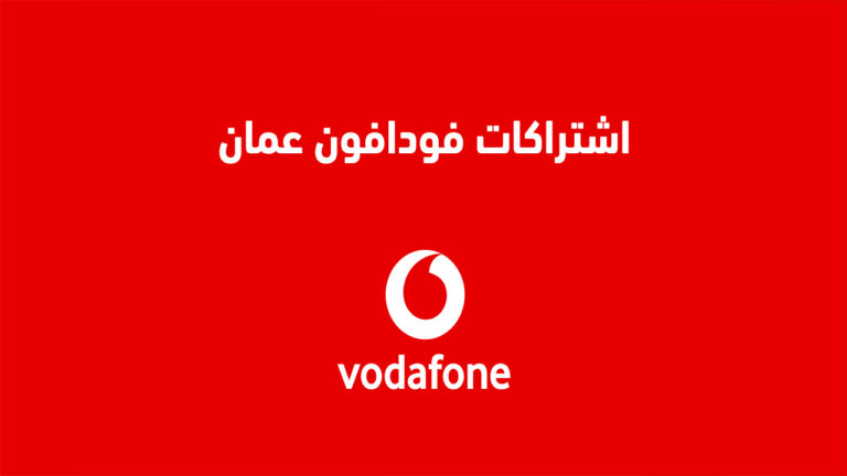 اشتراكات فودافون عمان 2023 .. وكيفية الحصول على تلك الاشتراكات