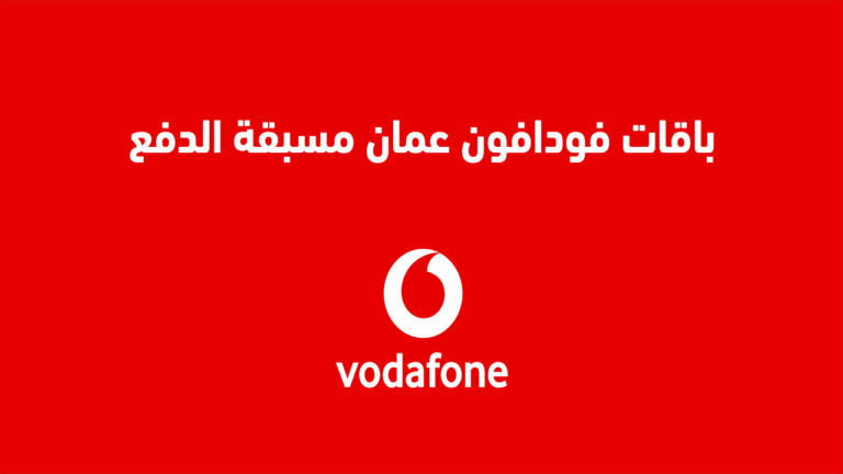 باقات فودافون عمان مسبقة الدفع 2023 الشهرية .. أستعرض تفاصيل الباقات الآن