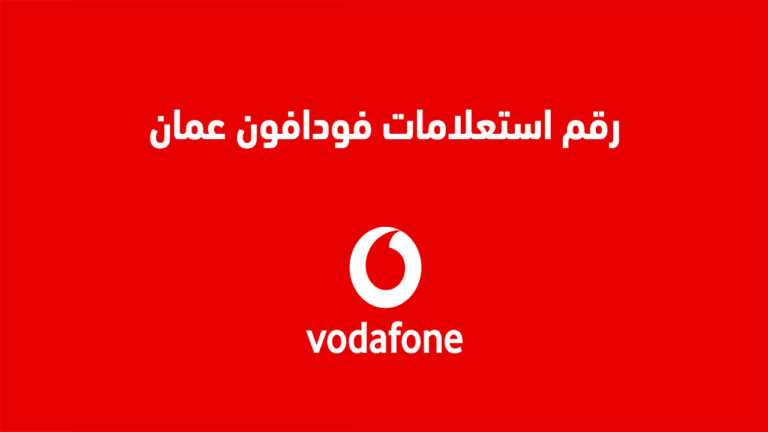 رقم استعلامات فودافون عمان