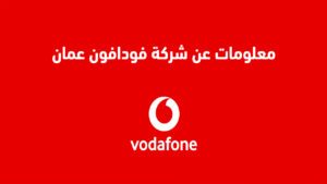معلومات عن شركة فودافون عمان