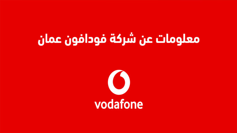 كل ما تريد معرفته عن شركة فودافون عمان .. تعرّف عن كثب على فودافون عمان