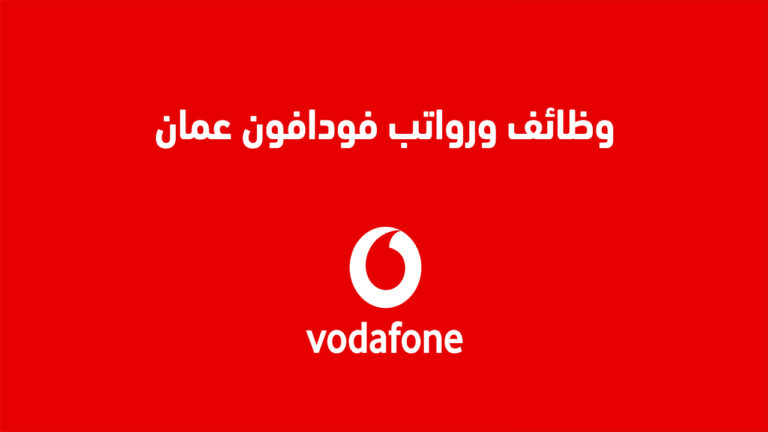 وظائف ورواتب فودافون عمان 2023 ..  أعرف آخر وظائف ورواتب Vodafone