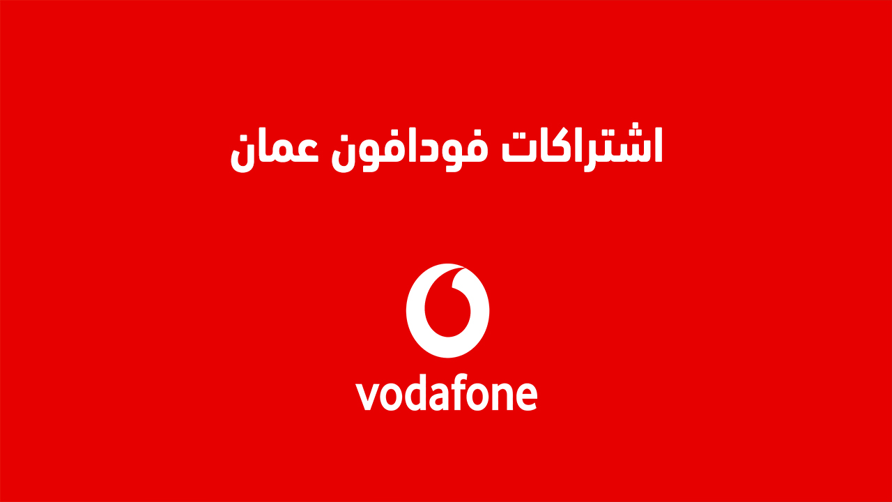 اشتراكات فودافون عمان
