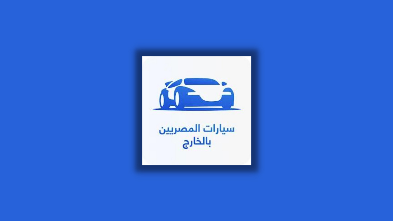 تطبيق سيارات المصريين بالخارج للاندرويد اخر إصدار 2023