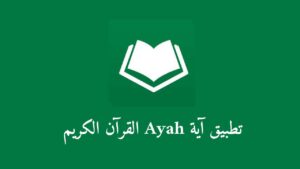 تحميل تطبيق آية Ayah القرآن الكريم بدون نت أخر إصدار 2023