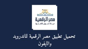 تحميل تطبيق مصر الرقمية للاندرويد والايفون .. التسجيل في بوابة مصر الرقمية التموين
