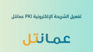 تفعيل الشريحة الإلكترونية PKI عمانتل