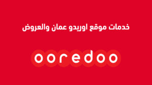 خدمات موقع اوريدو عمان والعروض المتاحة