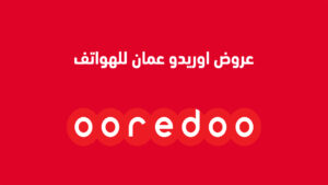 عروض اوريدو عمان للهواتف