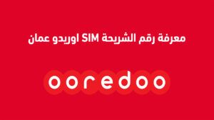 معرفة رقم الشريحة SIM اوريدو عمان