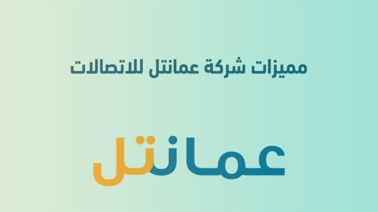 مميزات شركة عمانتل للاتصالات في عمان