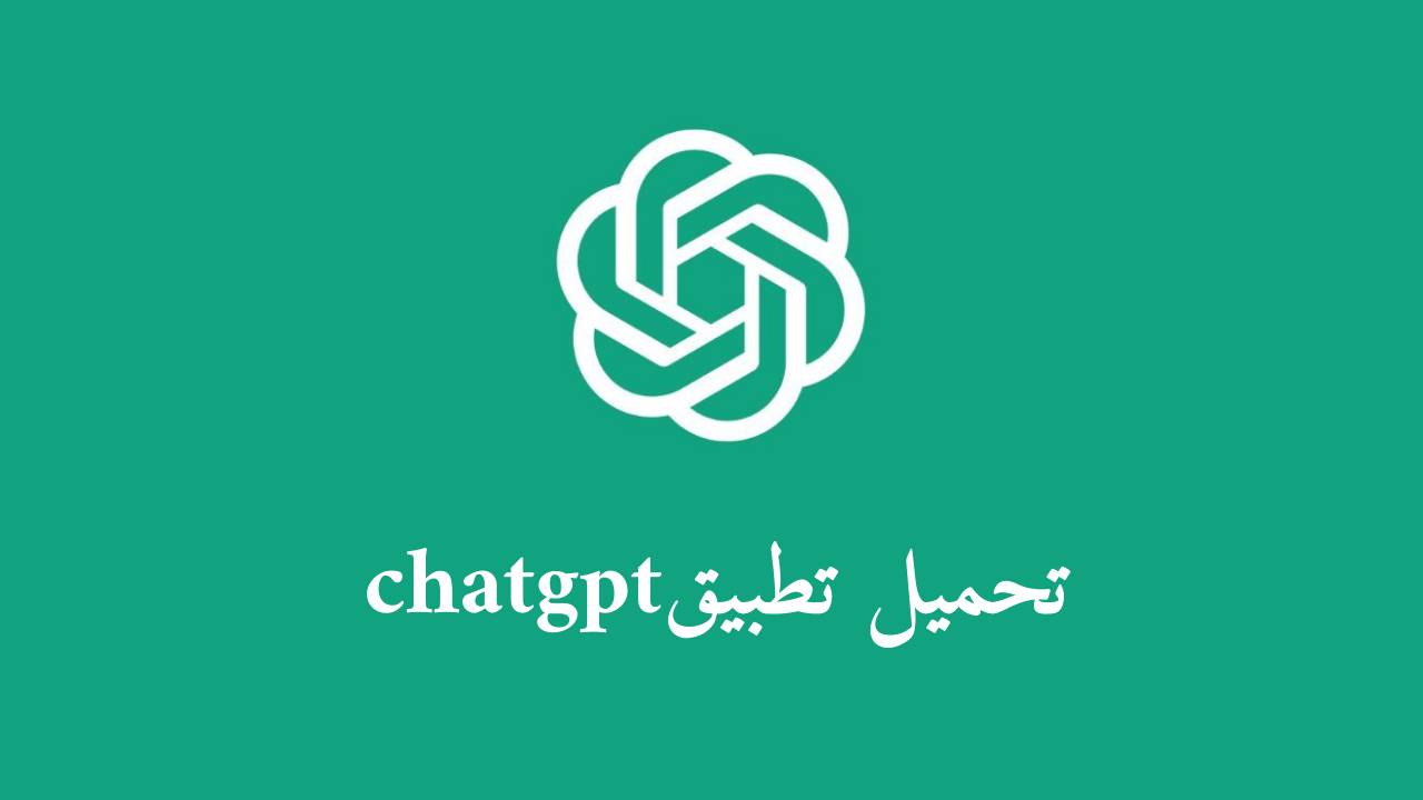 تحميل تطبيق chatgpt للاندرويد والايفون 2023 بدون VPN مجانا