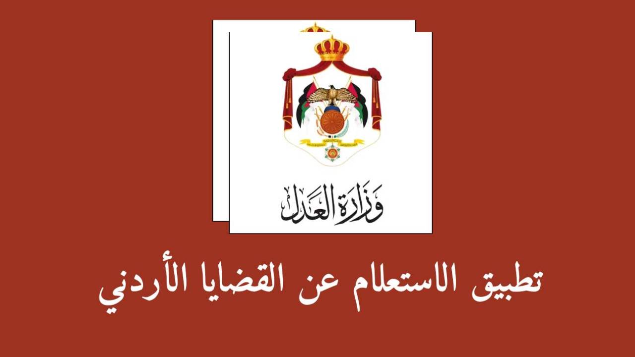 تحميل تطبيق الاستعلام عن القضايا الأردني.. كيفية الاستعلام عن قضية بالاسم والرقم القومي