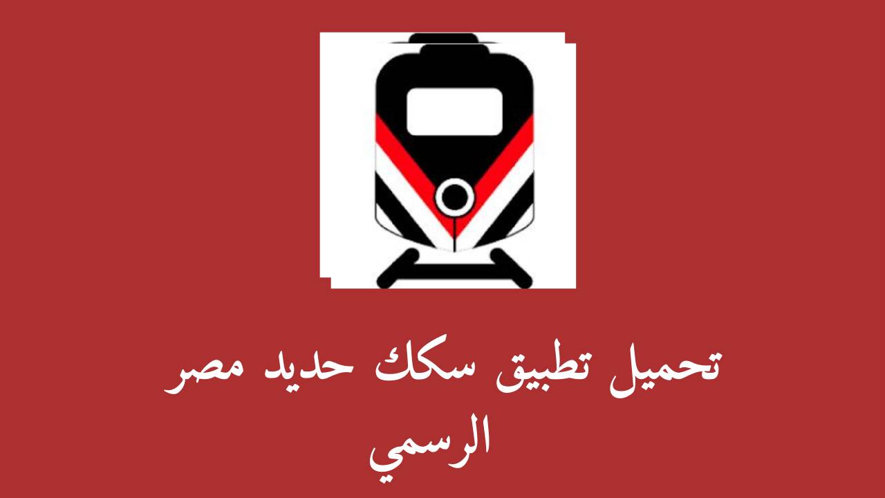 تحميل تطبيق سكك حديد مصر لحجز تذاكر القطارات للاندرويد والايفون برابط مباشر