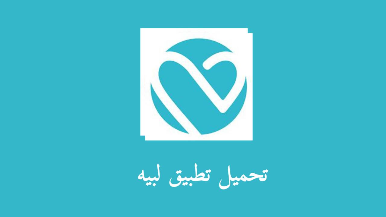تحميل تطبيق لبيه Labayh السعودي للاستشارات النفسية والأسرية 2023
