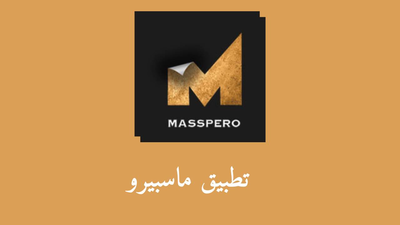 تحميل تطبيق ماسبيرو apk لمشاهدة مسلسلات رمضان 2023 مجانا