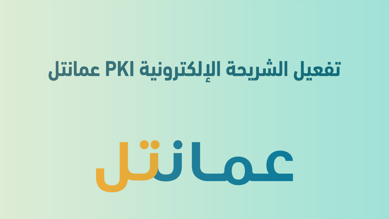 تفعيل الشريحة الإلكترونية PKI عمانتل