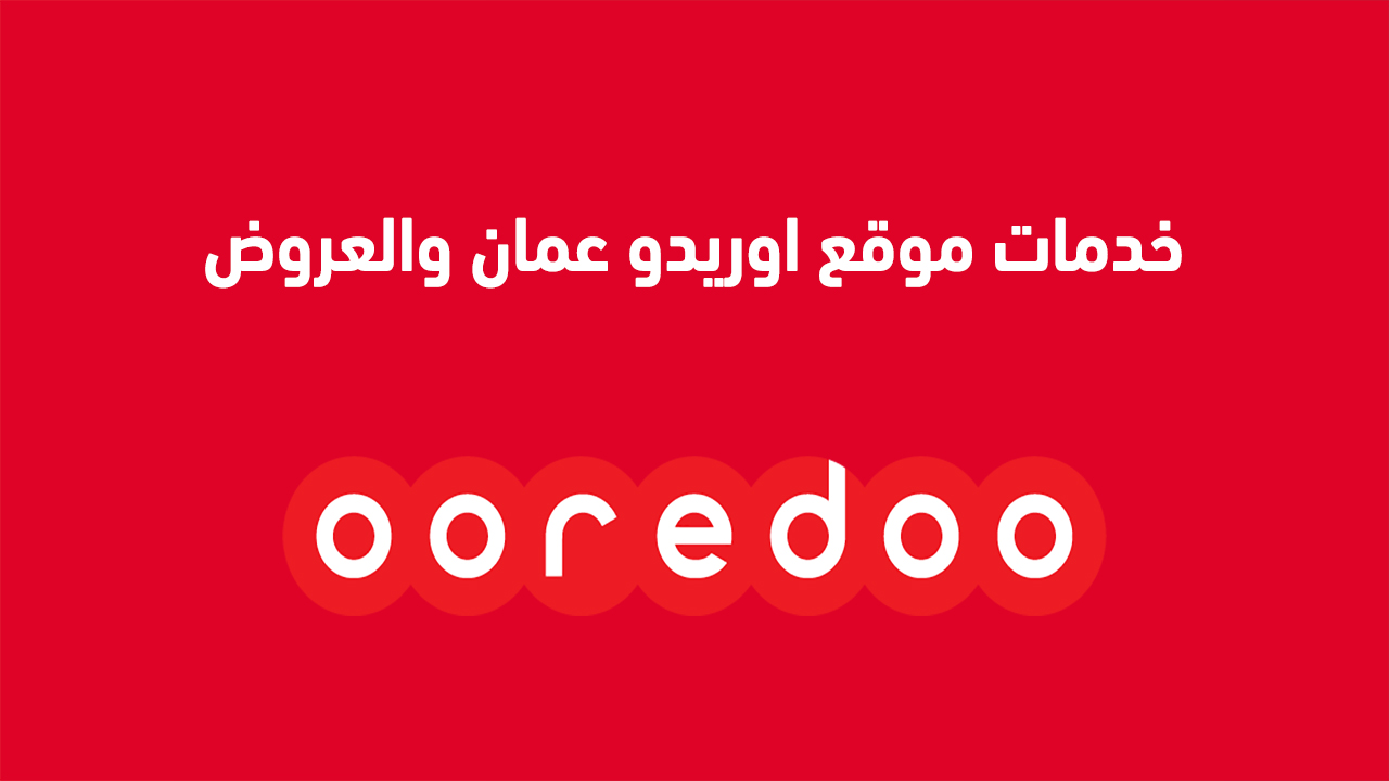 خدمات موقع اوريدو عمان والعروض المتاحة