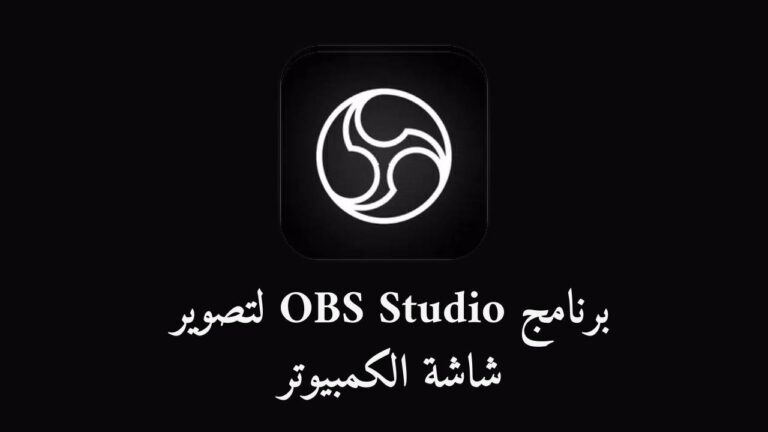 تحميل برنامج OBS Studio لتصوير شاشة الكمبيوتر 2023 برابط مباشر