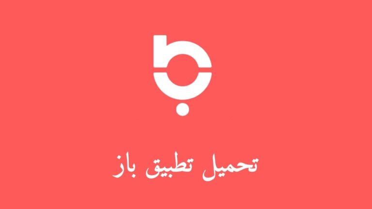 تحميل تطبيق باز 2023 .. تحميل تطبيق باز baaz أول منصة عربية للتواصل الاجتماعي
