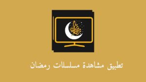 تحميل تطبيق مشاهدة مسلسلات رمضان 2023 .. أفضل تطبيق لمشاهدة مسلسلات رمضان 2023