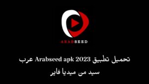 تحميل تطبيق Arabseed apk 2023 عرب سيد من ميديا فاير لمشاهدة الأفلام والمسلسلات