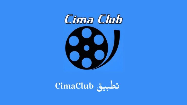 موقع سيما كلوب .. تحميل تطبيق سيما كلوب الاصلي 2023 CimaClub apk للاندرويد والايفون بدون اعلانات