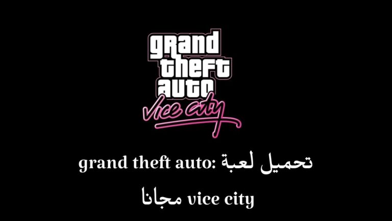 تحميل لعبة grand theft auto: vice city مجانا لأجهزة أندرويد من ميديا فاير 2023