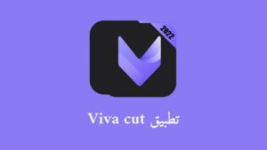 تنزيل برنامج Viva cut بدون علامة مائية للاندرويد والايفون 2023
