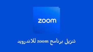 تنزيل برنامج zoom للاندرويد 2023 .. برنامج زوم عربي مخصص للدردشة ومكالمات الفيديو الطويلة