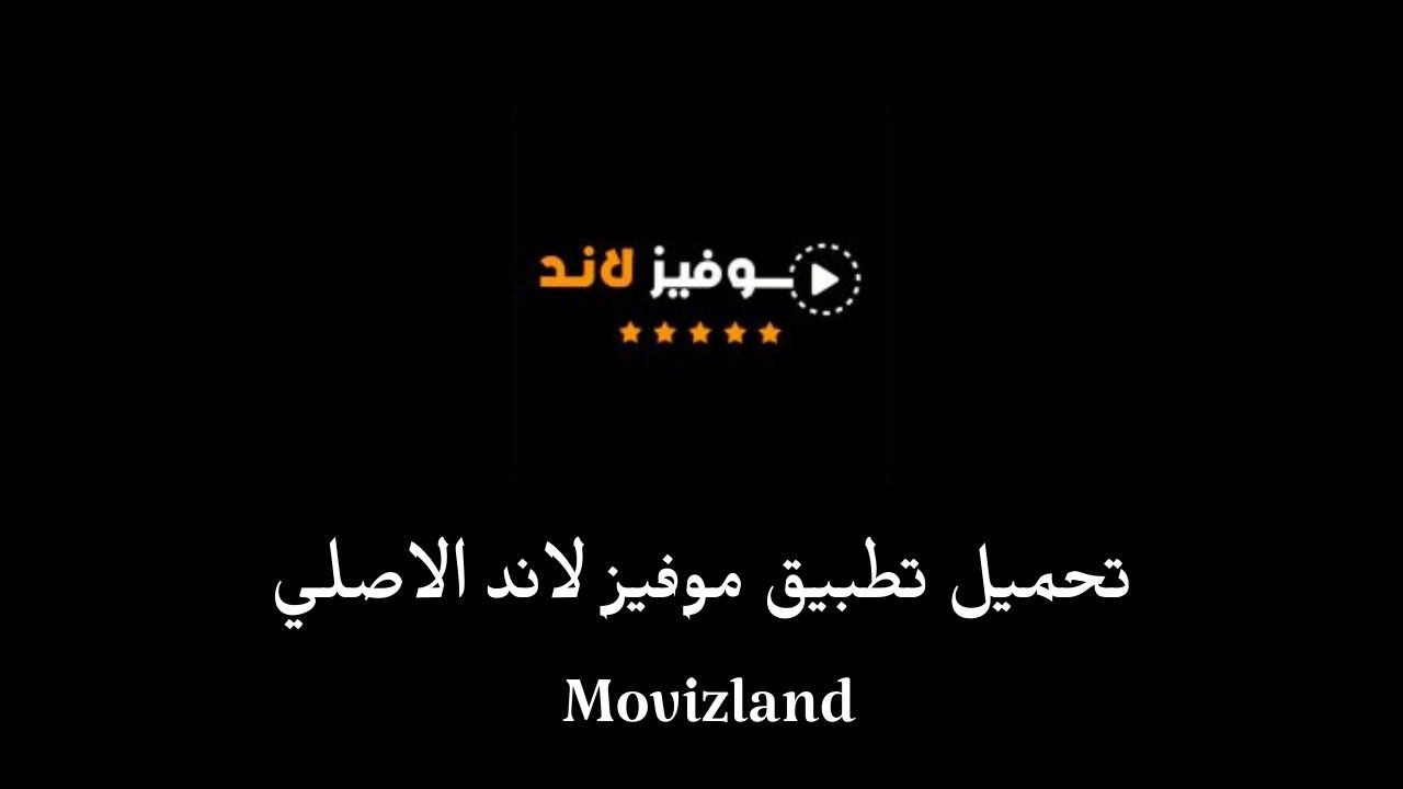 تحميل تطبيق موفيز لاند الأصلي Movizland للاندرويد والايفون 2023