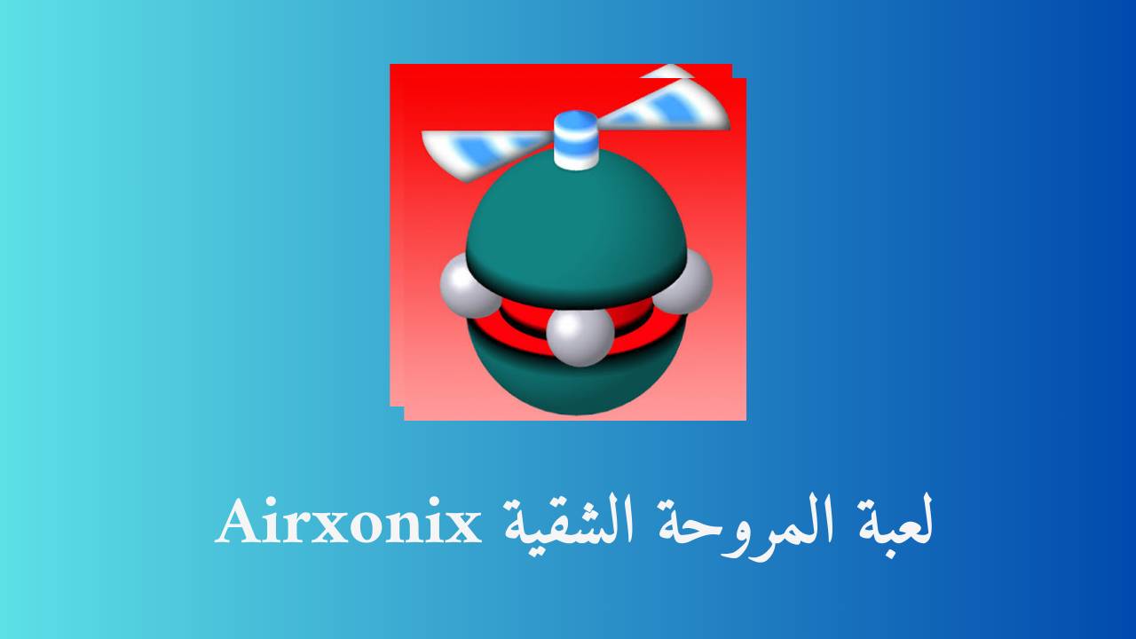 تحميل لعبة المروحة الشقية Airxonix القديمة للكمبيوتر من ميديا فاير 2023