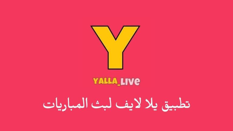 تنزيل تطبيق يلا لايف الاصلي للجوال 2023 الجديد .. تحميل Yalla Live أحدث إصدار برابط مباشر
